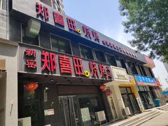 门面-郑喜旺烧烤(郑州总店)