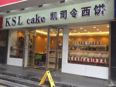 门面-凯司令(蒙自路店)
