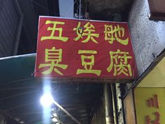 -五娭毑臭豆腐(黄兴南路店)