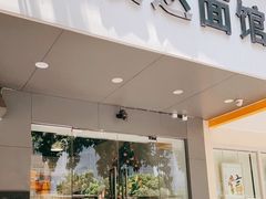门面-友达面馆(广州总店)