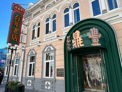 -老鼎丰(靖宇街总店)