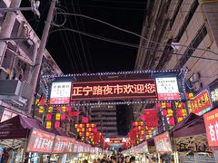 -正宁路小吃夜市