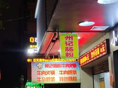 -州记·肠粉·牛肉火锅(福安店)