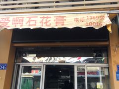 门面-爱啊石花膏