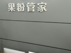 -果粉管家苹果维修·苹果哥科技(中关村科贸中心写字楼店)