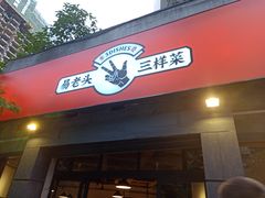 -易老头三样菜(南滨路总店)
