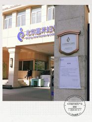 -北京嘉禾妇儿医院·产后康复中心