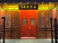 -南门涮肉(通州店)