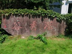 -四明山国家森林公园