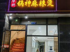 门面-锅神麻辣烫