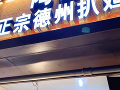 门面-陶记正宗德州扒鸡(科巷店)