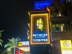 -蠔爺王志德生蚝馆(金沙湾店)