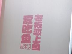 -老板恋上鱼(恒隆广场店)