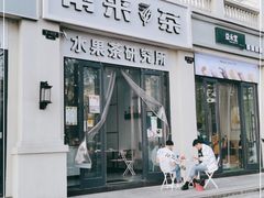门面-常来茶·水果研究所(西溪里店)