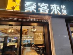 -豪客来牛排(天阳D32店)