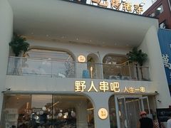 -野人串吧.烤串(于洪广场店)