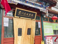 -眉州东坡(团结湖店)