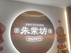 -朱紫坊蹄膀·福州菜·非遗传承(井大店)
