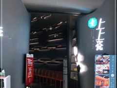 门面-上上瓷·艺境川菜(IFS旗舰店)