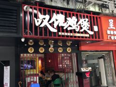 -芳村榕树头叹佬鸡煲(体育西店)