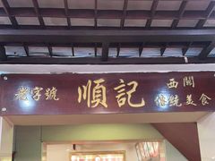 门面-顺记冰室(宝华路店)
