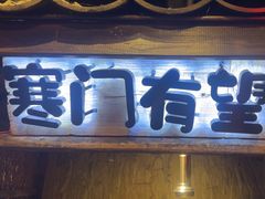 -破瓦寒窑·地摊烤羊排