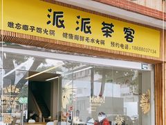 门面-派派茶客(金杏花园店)