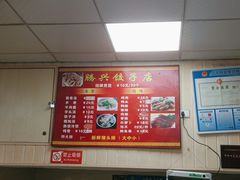 -腾兴饺子(腾龙路店)