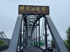 -鸭绿江断桥