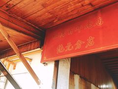 门面-张醪糟
