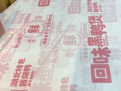 -回味黑鸭煲·始于2006(万松园店)