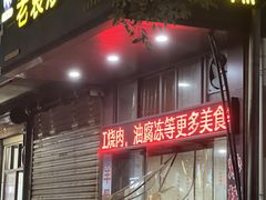 门面-老袁炒年糕(富豪路店)