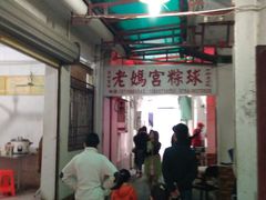 -老妈宫粽球