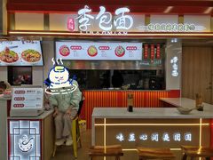 门面-李包面(观音桥好吃街B区店)