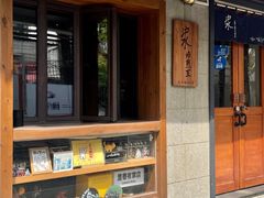 -沪水焙煎室(淡水路店)