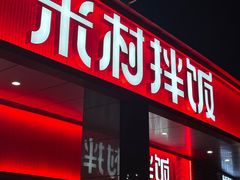 -米村拌饭(杭州国大城市广场店)