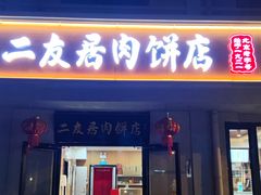 -华天二友居肉饼(宫门口店)