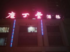 -庖丁堂酒店(金穗大道店)