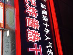 门面-蔡记炸酱热干面(昌里路店)