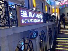 -河源客天下-温泉小镇