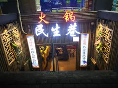 门面-仪表厂火锅(总店)
