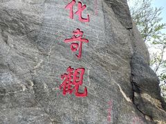 -烟台山景区