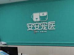-安安宠医·臻爱宠物医院·宠保定点(营门口路分院)