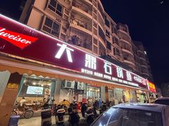 -大鼎石锅鱼(春江里店)