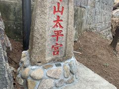 -崂山仰口游览区