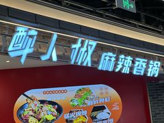 -醉人椒麻辣香锅(王府井喜悦店)