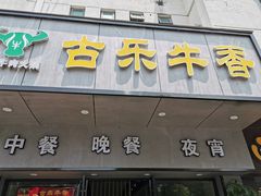 门面-古乐牛香·鲜牛肉牛杂火锅(新区店)
