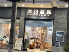 -满记甜品(湖滨店)