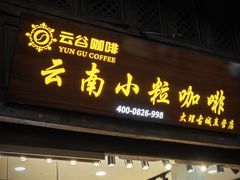 -大理古城