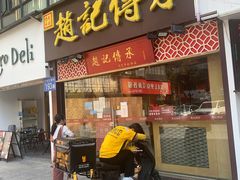门面-赵记传承(广州越秀五羊新城店)